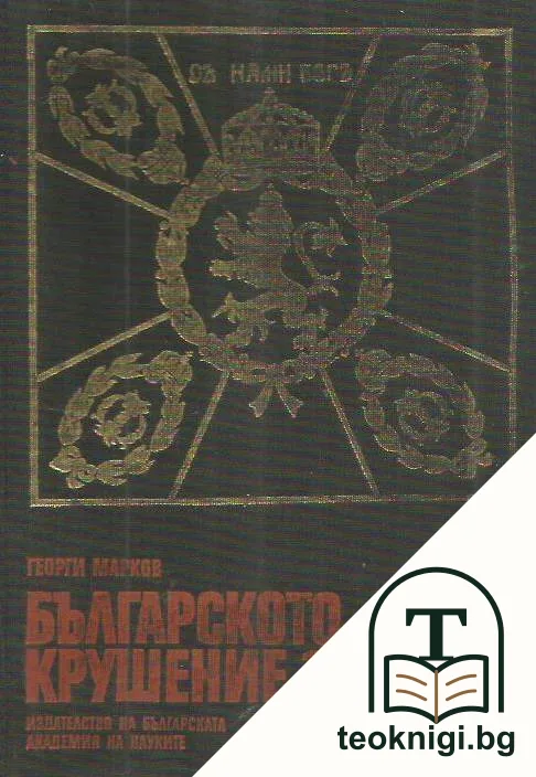 Българското крушение 1913 — корица