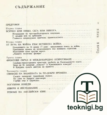 Българското крушение 1913 — снимка 2