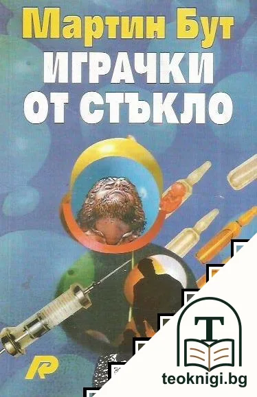 Играчки от стъкло — корица