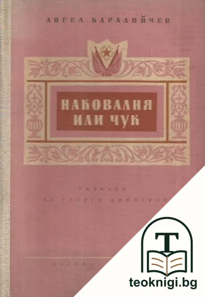 Наковалня или чук — корица