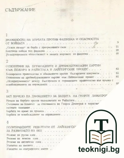 Лайпцигският процес и българското антифашистко движение — снимка 2