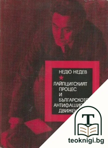 Лайпцигският процес и българското антифашистко движение — корица