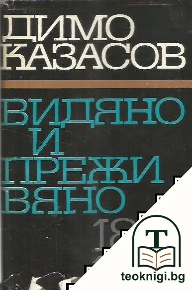 Видяно и преживяно 1891-1944 — корица