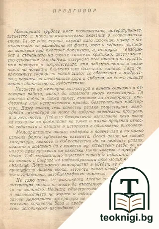 Видяно и преживяно 1891-1944 — снимка 3