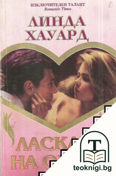 Ласката на огъня — корица