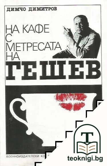 На кафе с метресата на Гешев — корица