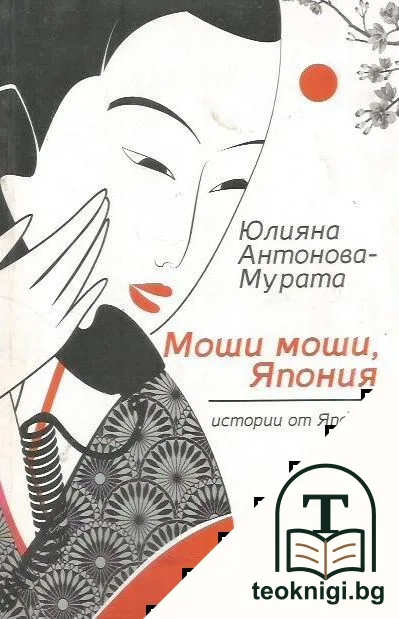 Моши моши, Япония — корица