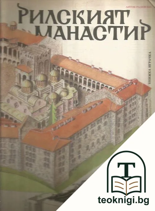Рилският манастир — корица
