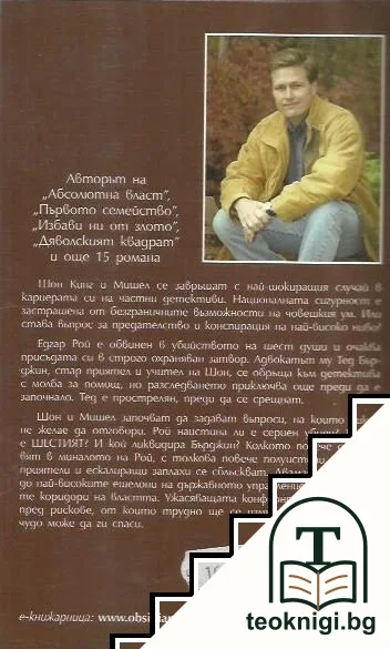 Шестият — снимка 2