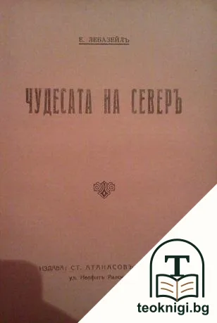 Чудесата на северъ — корица