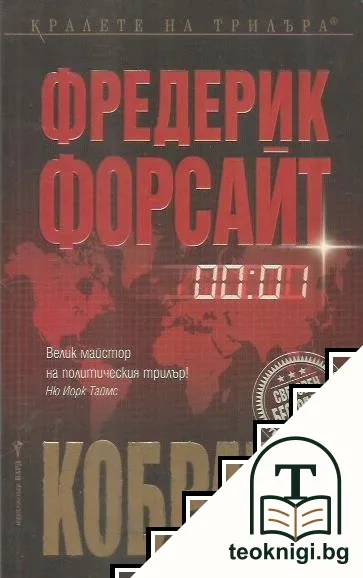 Кобрата — корица