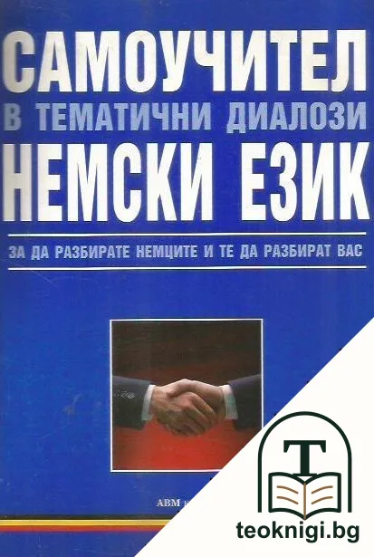 Самоучител в тематични диалози: Немски език — корица
