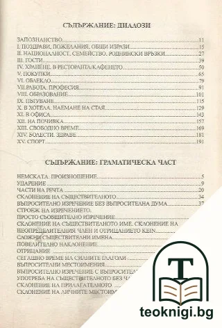 Самоучител в тематични диалози: Немски език — снимка 2