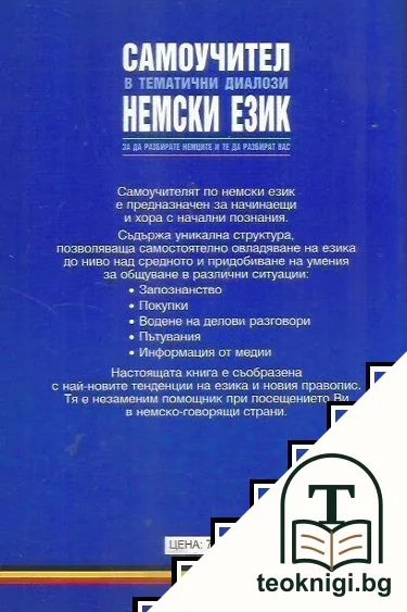 Самоучител в тематични диалози: Немски език — снимка 4