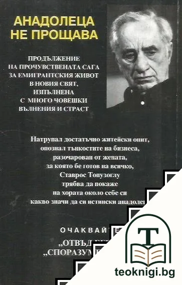 Анадолеца не прощава — снимка 2