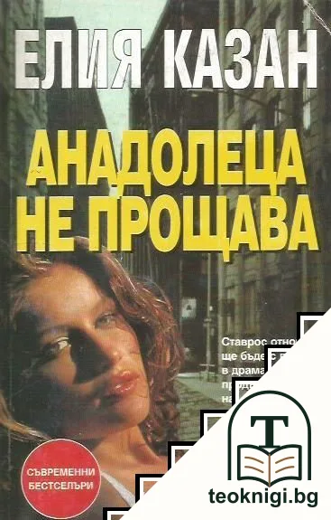 Анадолеца не прощава — корица