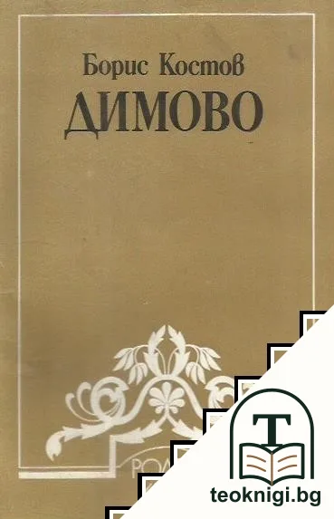 Димово — корица