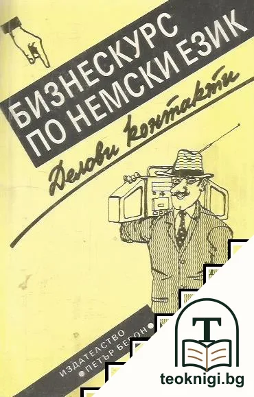 Бизнескурс по немски език. Делови контакти — корица
