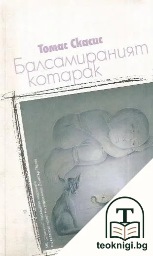 Балсамираният котарак — корица