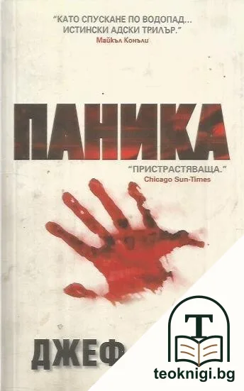Паника — корица