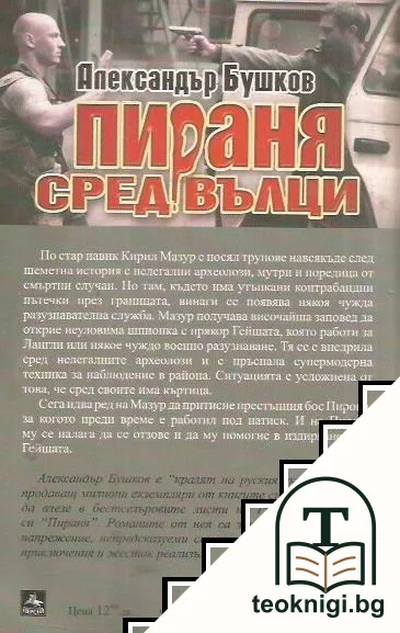 Пираня сред вълци — снимка 2