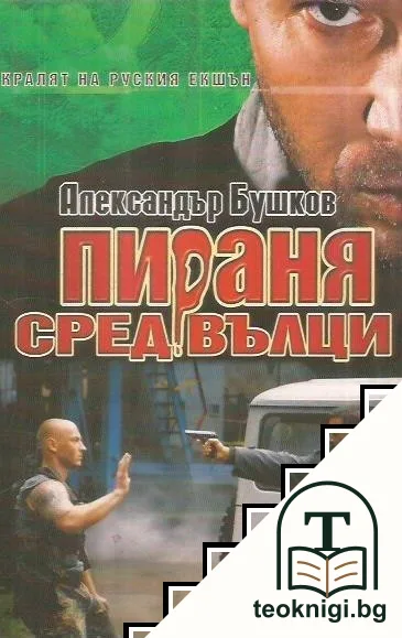 Пираня сред вълци — корица