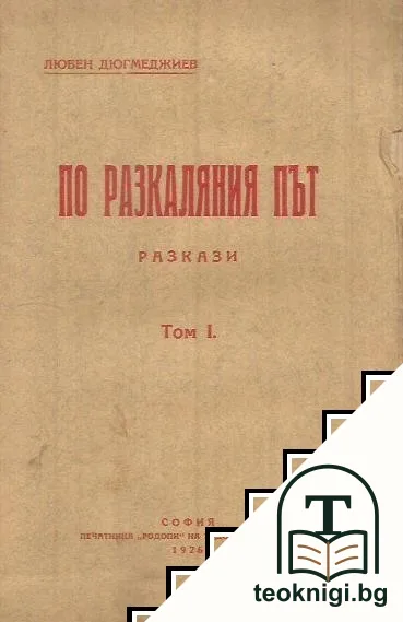 По разкаляния път. Том 1 — корица
