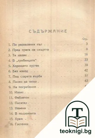 По разкаляния път. Том 1 — снимка 2