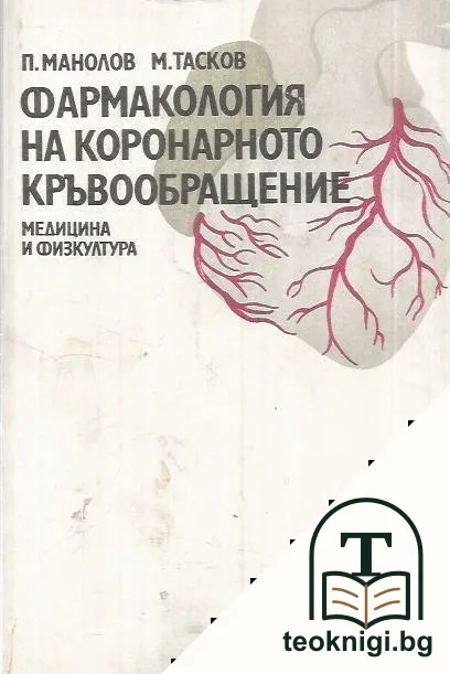 Фармакология на коронарното кръвообращение — корица