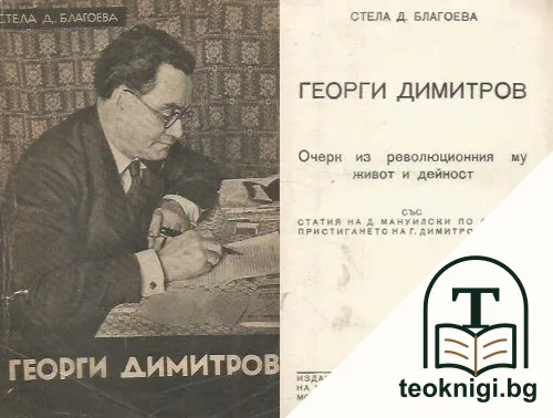 Георги Димитров: Очерк из революционния му живот и дейност — корица