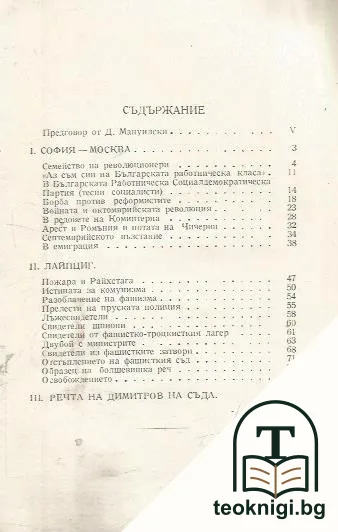 Георги Димитров: Очерк из революционния му живот и дейност — снимка 2