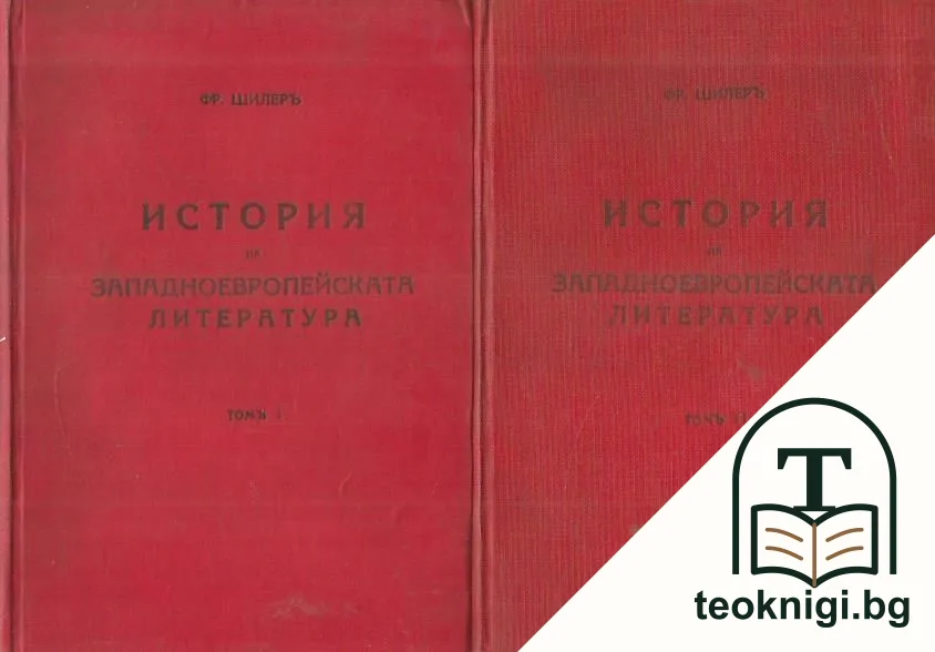 История на западноевропейската литература. Томъ 1-2 — корица