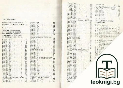 Конкурсни задачи по математика за постъпване във ВУЗ (1945-1986) — снимка 2