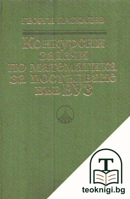 Конкурсни задачи по математика за постъпване във ВУЗ (1945-1986) — корица