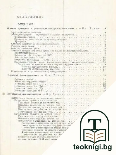 Клинична фонокардиография — снимка 2