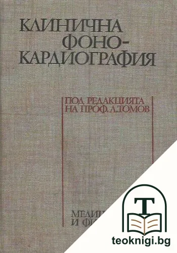 Клинична фонокардиография — корица