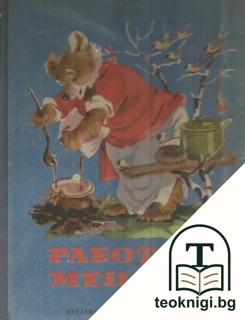 Работна Мецана — корица