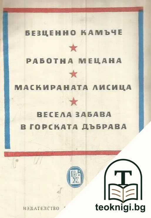 Работна Мецана — снимка 2