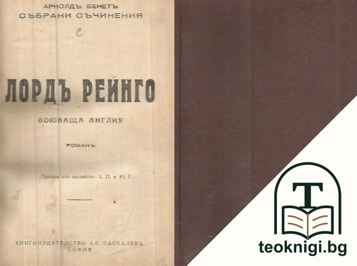 Лордъ Рейнго. Воюваща Англия — корица