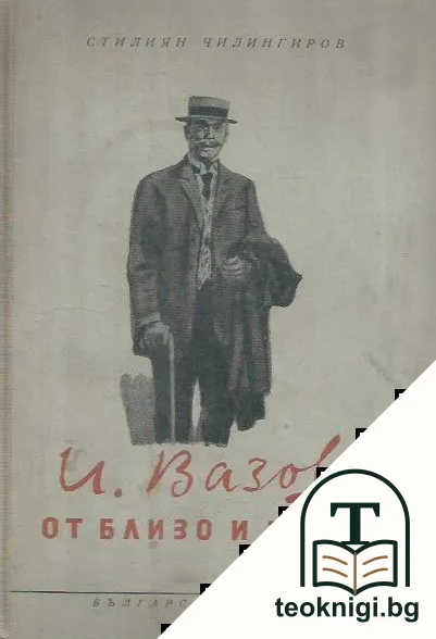 Иван Вазов от близо и далеч — корица
