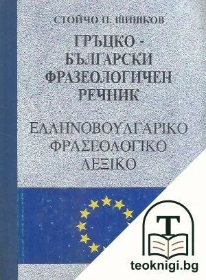 Гръцко-български фразеологичен речник — корица