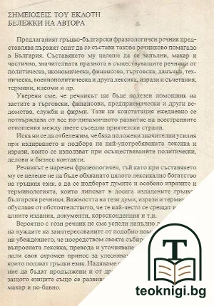 Гръцко-български фразеологичен речник — снимка 2