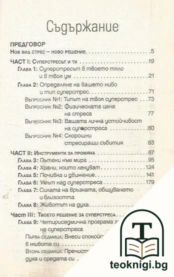 Решение за суперстреса — снимка 2