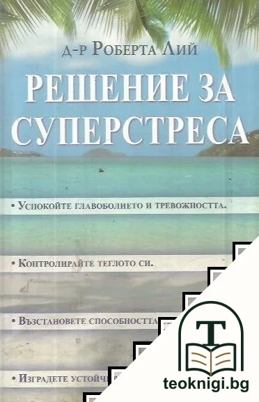 Решение за суперстреса — корица