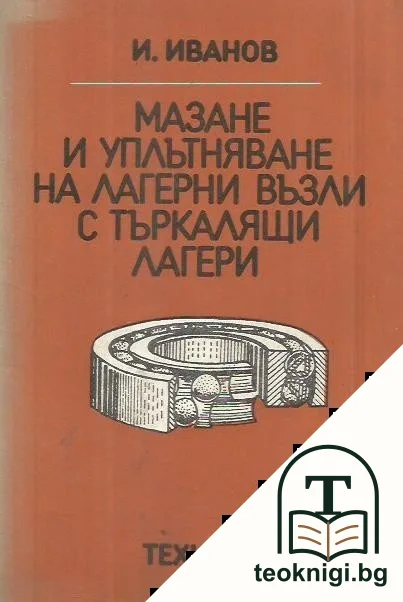 Мазане и уплътняване на лагерни възли с търкалящи лагери — корица