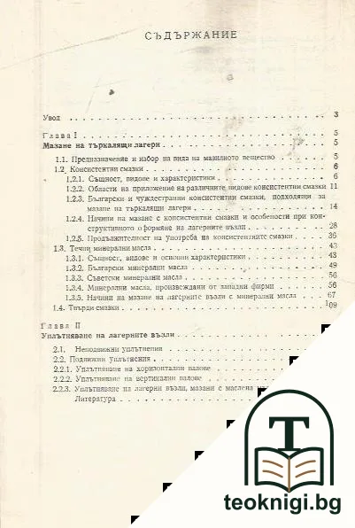 Мазане и уплътняване на лагерни възли с търкалящи лагери — снимка 2