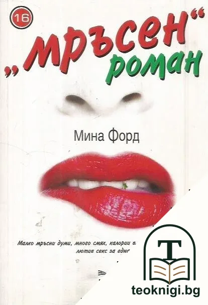 "Мръсен" роман — корица
