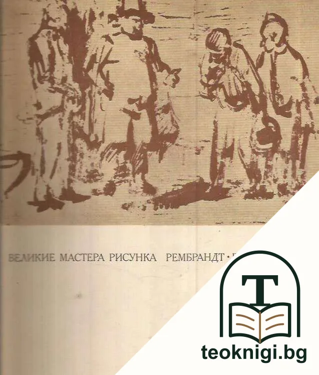 Великие мастера рисунка: Рембрандт. Гойя. Домье — корица