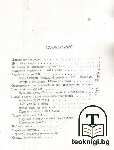 Игорь Эммануилович Грабарь — снимка 2