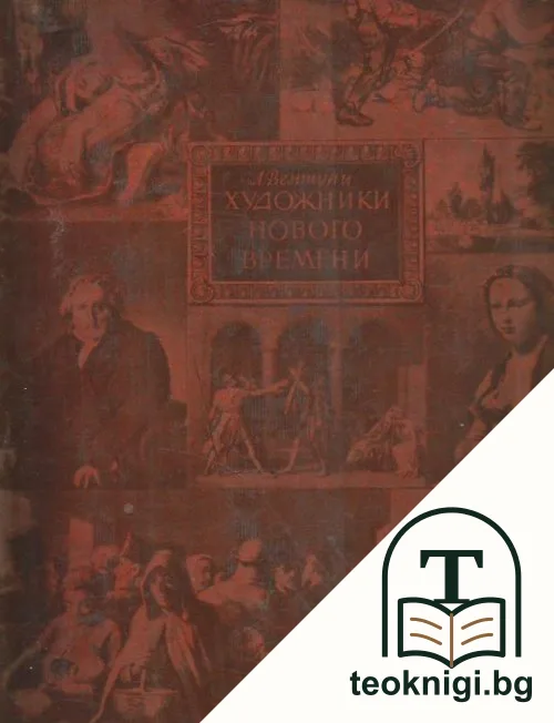 Художники нового времени — корица